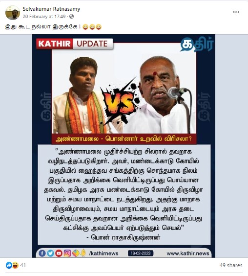 அண்ணாமலை தவறாக வழிநடப்படுகின்றார் என்று பொன். ராதாகிருஷ்ணன் கூறியதாக பரவும் நியூஸ்கார்ட்