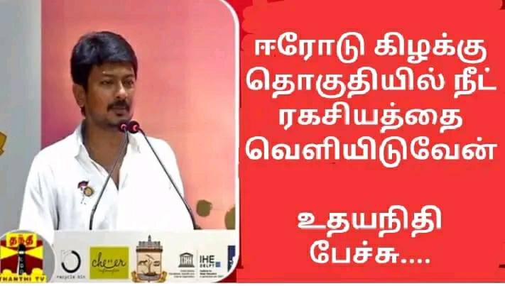 ஈரோடு கிழக்கு தொகுதியில் நீட் ரகசியத்தை வெளியிடுவேன் என்று உதயநிதி கூறியதாக பரவும் புகைப்படச் செய்தி 