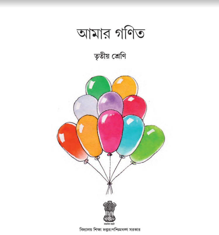 পশ্চিমবঙ্গের তৃতীয় শ্রেণীর গণিতের পাঠ্যবইয়ের image 2