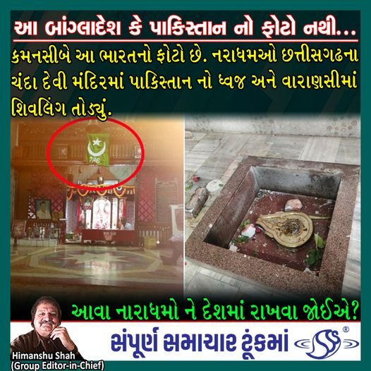છત્તીશગઢના ચંદાદેવી મંદિર પાકિસ્તાનનો ધ્વજ 