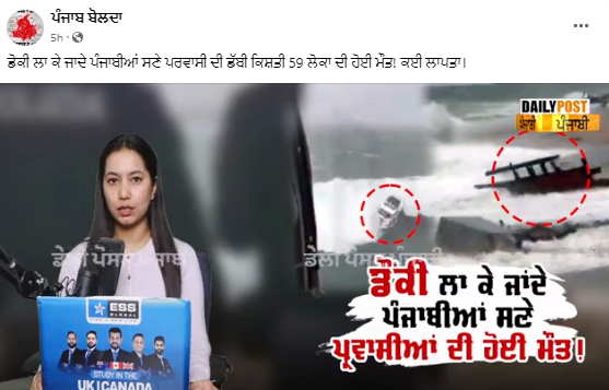 ਇਟਲੀ 'ਚ ਹਾਲੀਆ ਵਾਪਰੇ ਕਿਸ਼ਤੀ ਹਾਦਸੇ ਦੀ ਨਹੀਂ ਹੈ ਇਹ ਵੀਡੀਓ