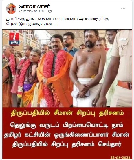 தெலுங்கு வருடப் பிறப்பையொட்டி சீமான் திருப்பதி சென்று சிறப்பு தரிசனம் செய்ததாக பரவும் புகைப்படம்