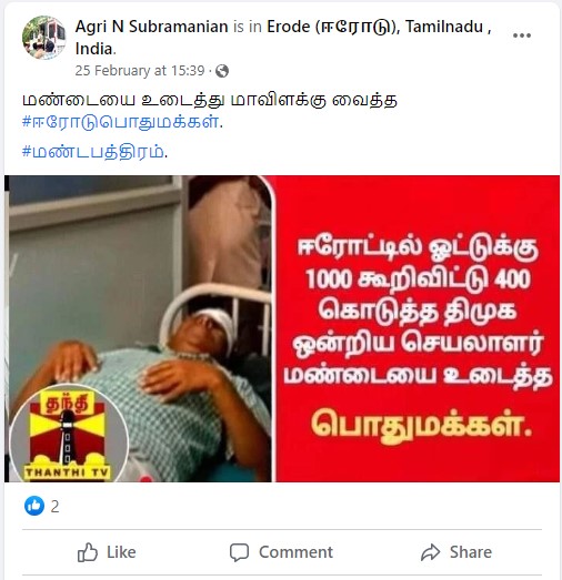 ஈரோட்டில் ஓட்டுக்கு 1000 கூறிவிட்டு 400 கொடுத்த திமுக ஒன்றிய செயலரின் மண்டையை பொதுமக்கள் உடைத்ததாக பரவும் புகைப்படம்
