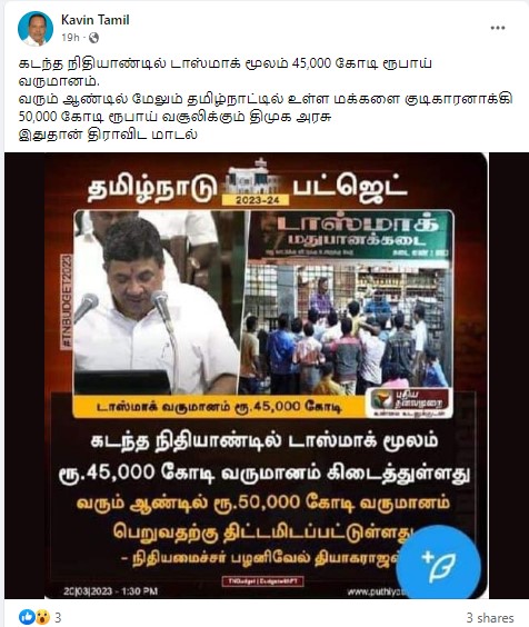 டாஸ்மாக் வருமானம் 50 ஆயிரம் கோடி பெற திட்டமிடப்பட்டுள்ளது என்று நிதியமைச்சர் பழனிவேல் தியாகராஜன் கூறியதாக  வைரலாகும் தகவல் 
