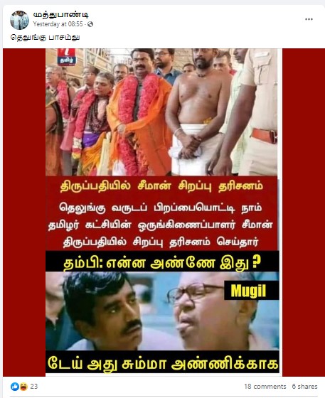 தெலுங்கு வருடப் பிறப்பையொட்டி சீமான் திருப்பதி சென்று சிறப்பு தரிசனம் செய்ததாக பரவும் புகைப்படம்