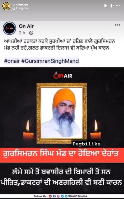 ਗੁਰਸਿਮਰਨ ਮੰਡ ਦੀ ਨਹੀਂ ਹੋਈ ਮੌਤ, ਫਰਜ਼ੀ ਦਾਅਵਾ ਵਾਇਰਲ