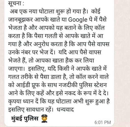 फर्जीवाड़ा करे वाला लोग जानबूझके गलत खाता में पईसा भेजीके वापस कईले के अनुरोध करेने, पईसा वापस कईले पर अकाउंट हैक कई लिहल जाला.