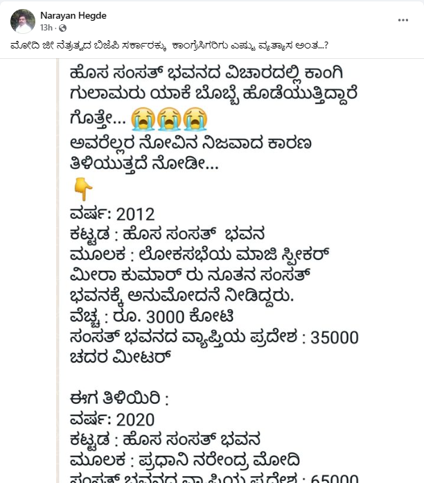 ಹೊಸ ಸಂಸತ್ ಭವನಕ್ಕೆ ಯೋಜನಾ ವೆಚ್ಚ ಯುಪಿಎ ಕಾಲದಲ್ಲಿ 3 ಸಾವಿರ ಕೋಟಿ ಮೋದಿ ಕಾಲದಲ್ಲಿ 970 ಕೋಟಿ ಆಗಿತ್ತೇ?