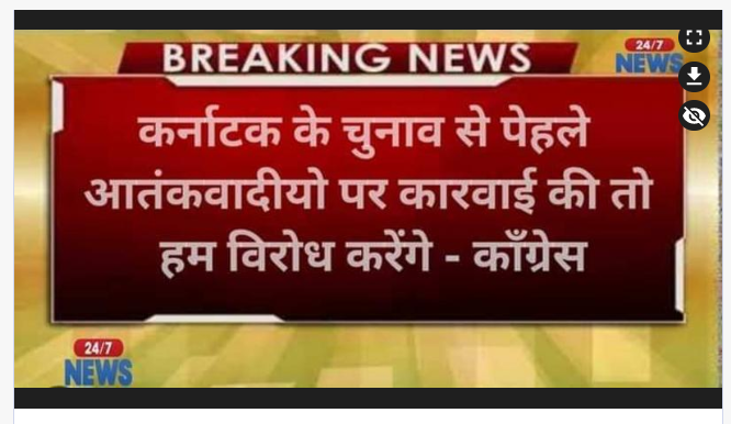 सोशल मीडिया तथा मैसेजिंग ऐप्स पर यह दावा किया जा रहा है कि कांग्रेस ने कर्नाटक चुनाव के पहले आतंकवादियों के खिलाफ कार्रवाई के विरोध की बात कही है.