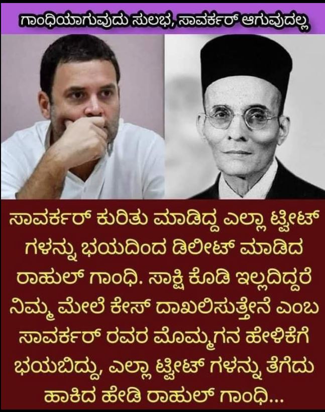 ಸಾವರ್ಕರ್ ಮೊಮ್ಮಗನ ಎಚ್ಚರಿಕೆಯ ನಂತರ ಸಾವರ್ಕರ್‌ ಕುರಿತ ಟ್ವೀಟ್ಗಳನ್ನು ರಾಹುಲ್‌ ಗಾಂಧಿ ಡಿಲೀಟ್‌ ಮಾಡಿದ್ದಾರಾ?