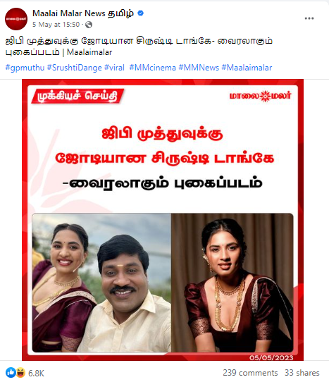 ஜிபி முத்துவுக்கு சிருஷ்டி டாங்கே ஜோடியானதாக மாலைமலர் வெளியிட்ட செய்தி 