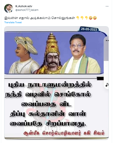 புதிய நாடாளுமன்றத்தில் செங்கோலை வைப்பதை விட திப்பு சுல்தானின் வாளை வைப்பதே சிறப்பானது என்று சுகி.சிவம் கூறியதாக பரவும் தகவல்