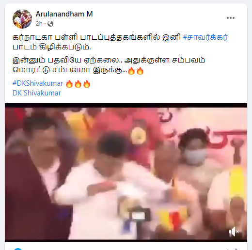  கர்நாடக தேர்தலில் வெற்றியடைந்த பின் காங்கிரஸ் மாநிலத் தலைவர் டி.கே.சிவக்குமார் பாட புத்தகத்தை கிழித்ததாக வைரலாகும் வீடியோ