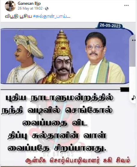 புதிய நாடாளுமன்றத்தில் செங்கோலை வைப்பதை விட திப்பு சுல்தானின் வாளை வைப்பதே சிறப்பானது என்று சுகி.சிவம் கூறியதாக பரவும் தகவல்