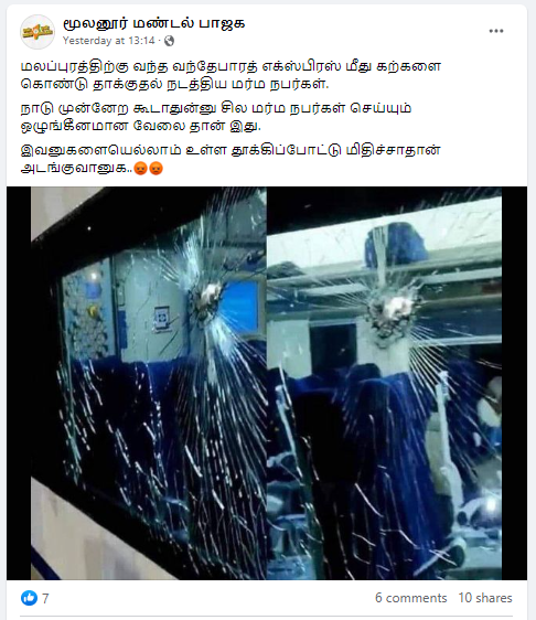 மலப்புரத்தில் வந்தே பாரத் ரயிலின் ஜன்னல் கண்ணாடி மர்ம நபர்களால் உடைக்கப்பட்டதாக வைரலாகும் படம்