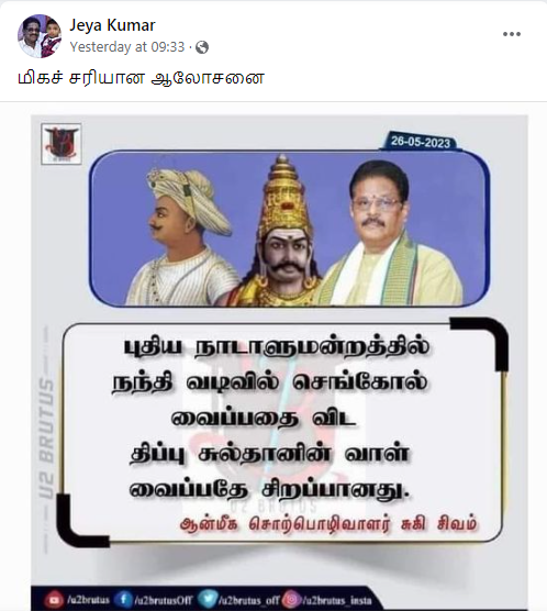 புதிய நாடாளுமன்றத்தில் செங்கோலை வைப்பதை விட திப்பு சுல்தானின் வாளை வைப்பதே சிறப்பானது என்று சுகி.சிவம் கூறியதாக பரவும் தகவல்