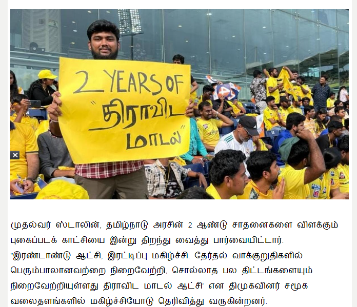 2 years of worst திராவிட மாடல் என்று எழுதப்பட்டிருந்த பதாகையை கிரிக்கெட் மைதானத்தில் இளைஞர் ஒருவர் காண்பித்ததாக வைரலாகும் புகைப்படம்