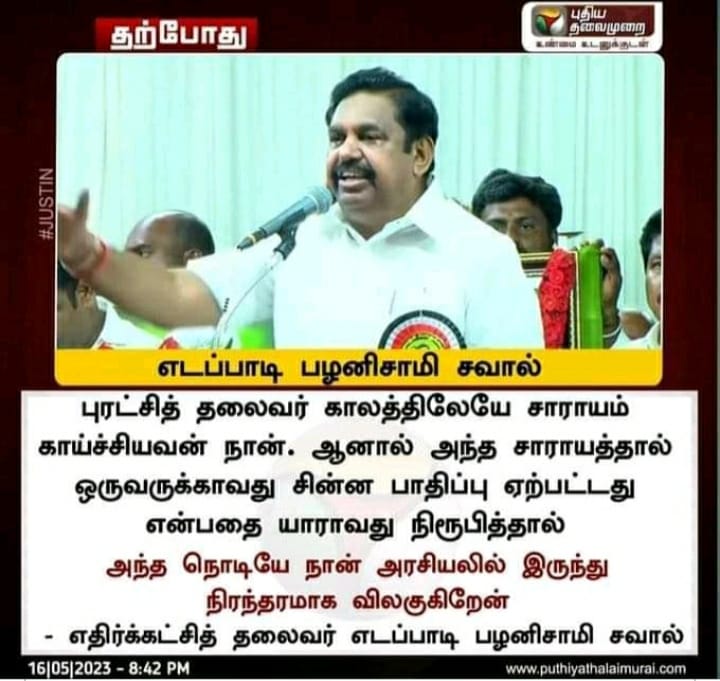 ‘எம்.ஜி.ஆர் காலத்திலேயே சாராயம் காய்ச்சியவன் நான்’ என்று எடப்பாடி பழனிசாமி கூறியதாக வைரலாகும் நியூஸ்கார்ட்