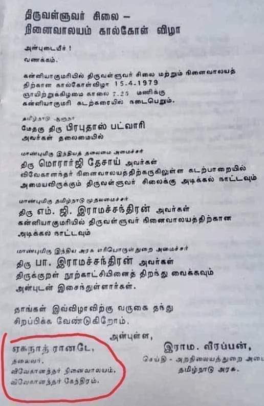 கன்னியாகுமரியில்  திருவள்ளுவர் சிலை நிறுவப்பட்டதற்கும் திமுகவுக்கும் எவ்வித தொடர்பும் இல்லை