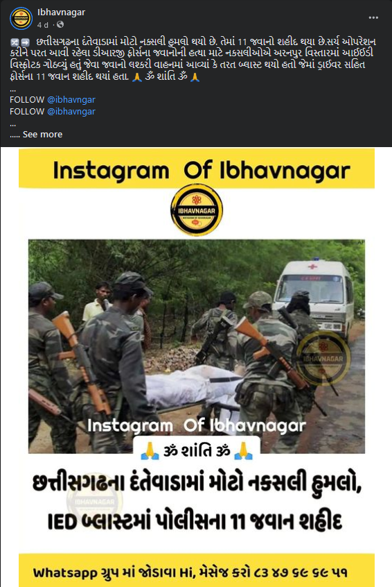 છત્તીસગઢના દંતેવાડામાં નક્સલી હુમલાને લઈને ભ્રામક તસ્વીર વાયરલ