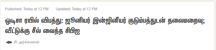 ஒடிசா விபத்தில் தொடர்புடைய இஸ்லாமிய என்ஜினியர் அமீர்கான் தலைமறைவானதாக ஊடகங்களில் வந்த செய்தி