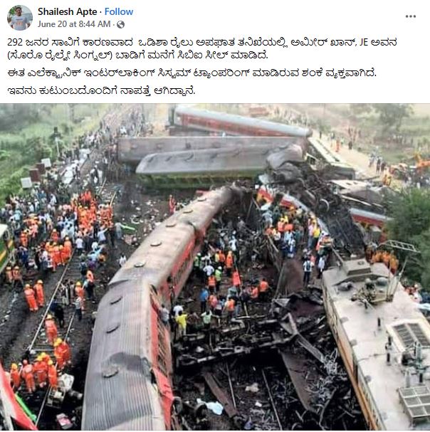 ಒಡಿಶಾ ರೈಲು ದುರಂತ ಬಳಿಕ ಸಿಗ್ನಲ್‌ ಜೆ.ಇ. ಅಮೀರ್ ಖಾನ್‌ ನಾಪತ್ತೆಯಾಗಿದ್ದಾರೆಯೇ, ಸತ್ಯ ಏನು?