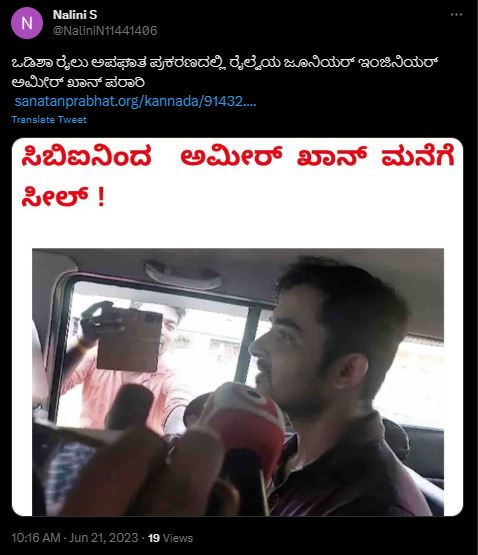 ಒಡಿಶಾ ರೈಲು ದುರಂತ ಬಳಿಕ ಸಿಗ್ನಲ್‌ ಜೆ.ಇ. ಅಮೀರ್ ಖಾನ್‌ ನಾಪತ್ತೆಯಾಗಿದ್ದಾರೆಯೇ, ಸತ್ಯ ಏನು?