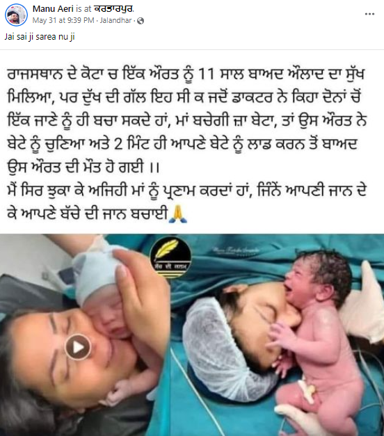 ਜਾਨ ਦੇ ਕੇ ਮਾਂ ਨੇ ਨਵਜੰਮੇ ਦੀ ਬਚਾਈ ਜਾਨ