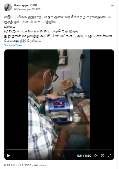 குஜராத் பாஜக தலைவர் சீக்கர் அகர்வால் வீட்டில் கட்டு கட்டாக பணம் பறிமுதல் செய்யப்பட்டதாக பரவும் வீடியோத் தகவல்