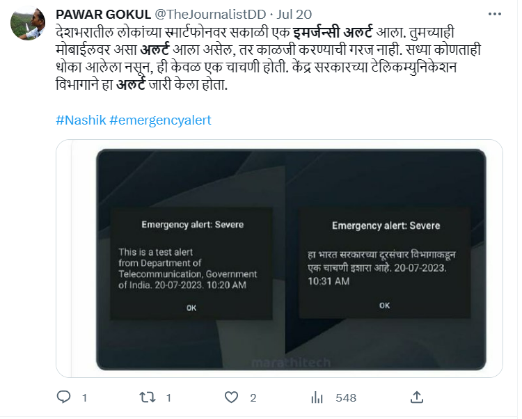 इमर्जन्सी अलर्ट आलाय? काळजीची गरज नाही, हे वाचा