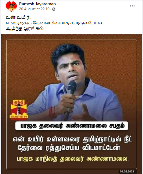  என் உயிர் உள்ளவரை நீட் தேர்வை ரத்து செய்ய விடமாட்டேன் என்று அண்ணாமலை கூறியதாக பரவும் நியூஸ்கார்டு