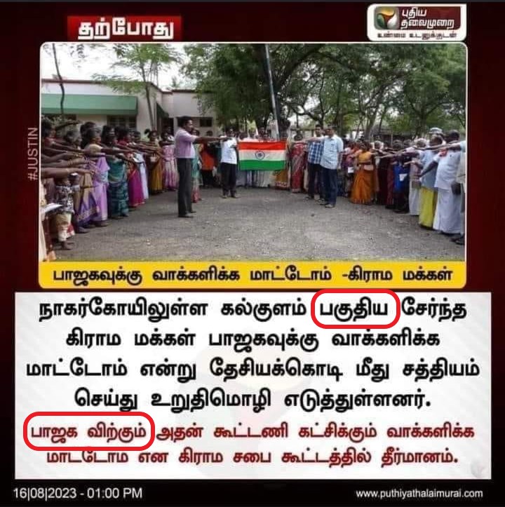 பாஜகவுக்கு வாக்களிக்க மாட்டோம் என்று ராமநாதபுரம் கல்குள மக்கள் தீர்மானம் எடுத்ததாக பரவும் நியூஸ்கார்டு