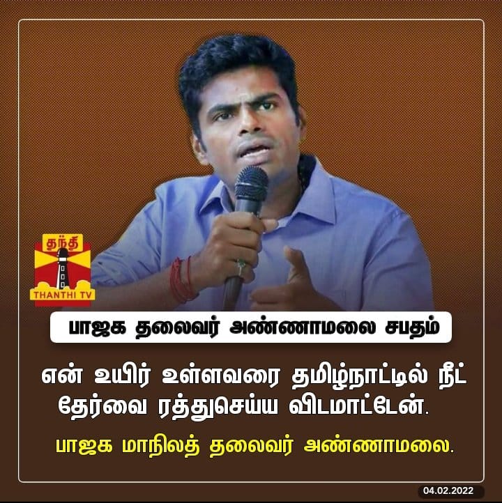  என் உயிர் உள்ளவரை நீட் தேர்வை ரத்து செய்ய விடமாட்டேன் என்று அண்ணாமலை கூறியதாக பரவும் நியூஸ்கார்டு