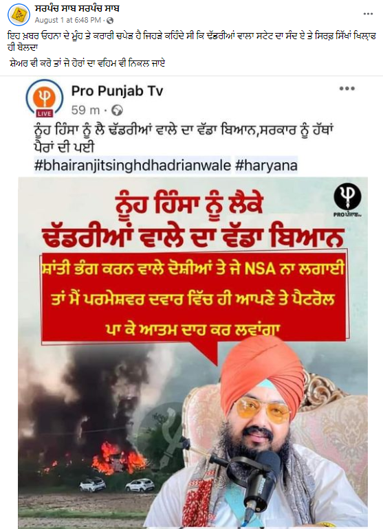 ਨੂੰਹ ਹਿੰਸਾ ਤੇ ਰਣਜੀਤ ਸਿੰਘ ਢੱਡਰੀਆਂ ਵਾਲਾ ਨੇ ਦਿੱਤਾ ਇਹ ਬਿਆਨ