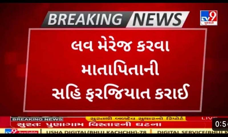 શું ખરેખર ગુજરાતમાં લવ મેરેજ માટે માતાપિતાની સહી ફરજિયાત કરાઈ છે?