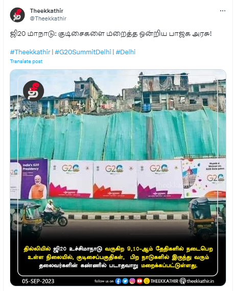 ஜி20 மாநாடு காரணமாக டெல்லி குடிசை பகுதிகளை திரையிட்டு மறைத்ததாக  பரப்பப்படும் படம்