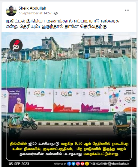 ஜி20 மாநாடு காரணமாக டெல்லி குடிசை பகுதிகளை திரையிட்டு மறைத்ததாக  பரப்பப்படும் படம்