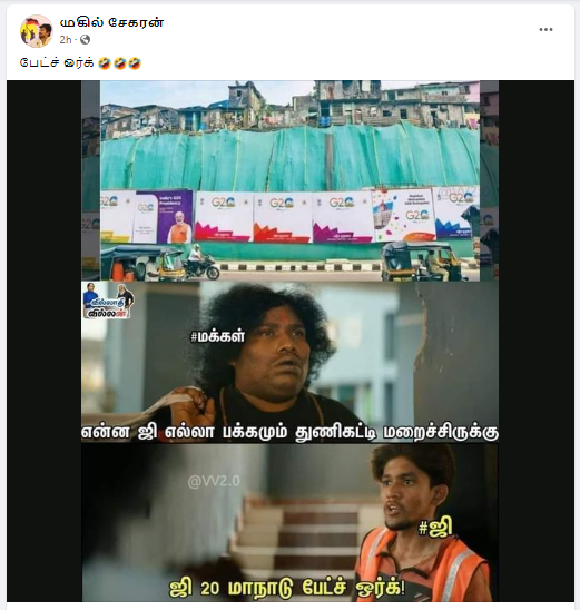 ஜி20 மாநாடு காரணமாக டெல்லி குடிசை பகுதிகளை திரையிட்டு மறைத்ததாக  பரப்பப்படும் படம்