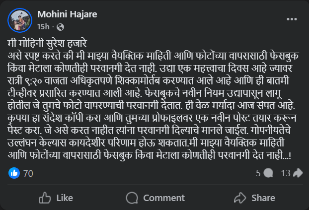 फेसबुक (मेटा) तुमचे फोटो आणि इतर माहिती वापरणार आहे का? वाचा या व्हायरल मेसेजचे सत्य