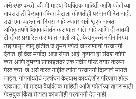 फेसबुक (मेटा) तुमचे फोटो आणि इतर माहिती वापरणार आहे का? वाचा या व्हायरल मेसेजचे सत्य
