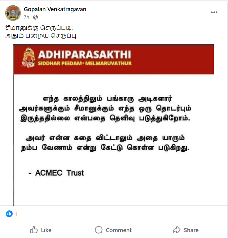பங்காரு அடிகளாருக்கும் சீமானுக்கும் எந்த தொடர்பும் இல்லை என்று மேல்மருவத்தூர் சித்தர் பீடம் மறுப்பு தெரிவித்ததாக வைரலாகும் அறிக்கை