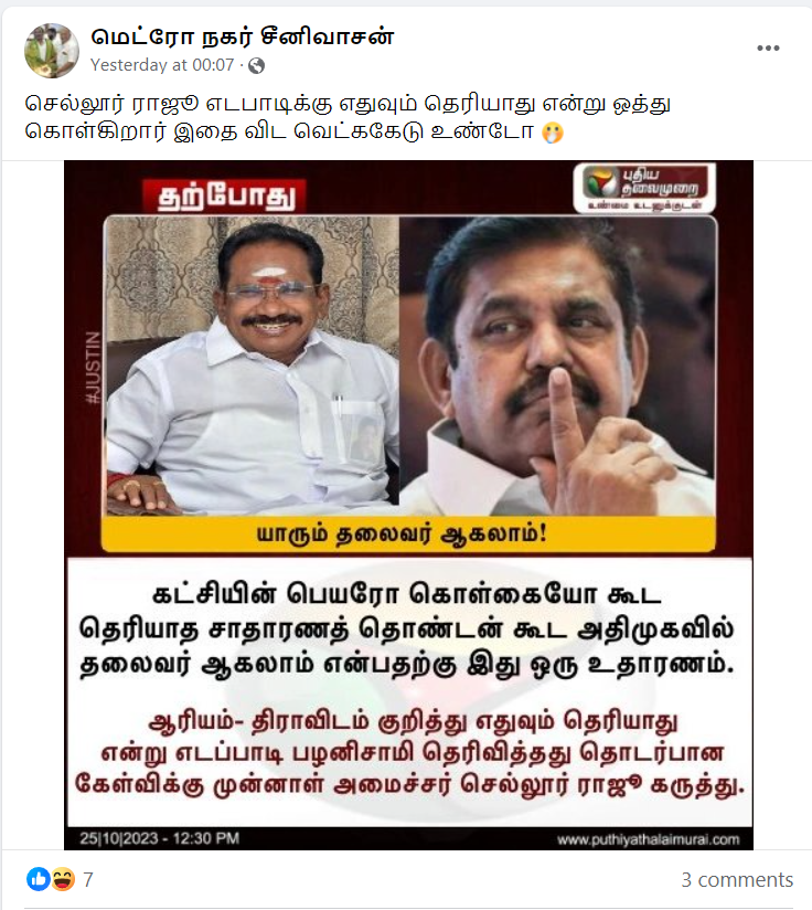 எடப்பாடி பழனிசாமி கட்சியின் பெயர் கூட அறியாதவர் என்று செல்லூர் ராஜு கூறியதாக பரவும் தகவல்