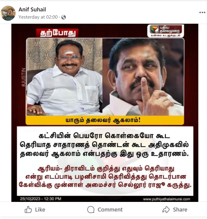 எடப்பாடி பழனிசாமி கட்சியின் பெயர் கூட அறியாதவர் என்று செல்லூர் ராஜு கூறியதாக பரவும் தகவல்