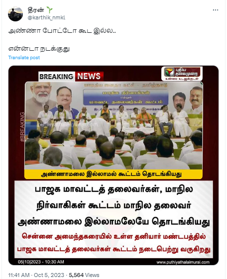  பாஜக கூட்ட பேனரில் அண்ணாமலை படம் புறக்கணிக்கப்பட்டதாக சமூக வலைத்தளங்களில் பரப்பப்படும் தகவல்
