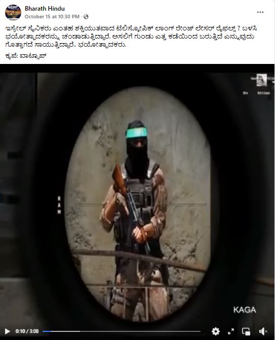 Fact Check: ಇಸ್ರೇಲ್‌ ಸ್ನಿಪರ್ ಗಳು ಶೂಟ್ ಮಾಡುತ್ತಿರುವ ದೃಶ್ಯ ಎನ್ನುವುದು ನಿಜವಾದ್ದೇ?