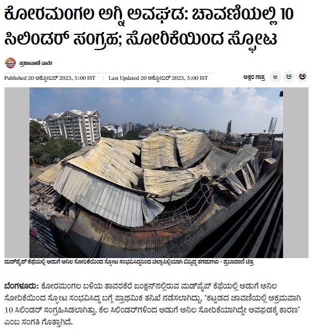 Fact Check: ಬೆಂಗಳೂರಿನಲ್ಲಿ ಬಾಂಬ್‌ ಸ್ಫೋಟ ಎಂಬ ಈ ಹೇಳಿಕೆಗಳು ಸುಳ್ಳು!