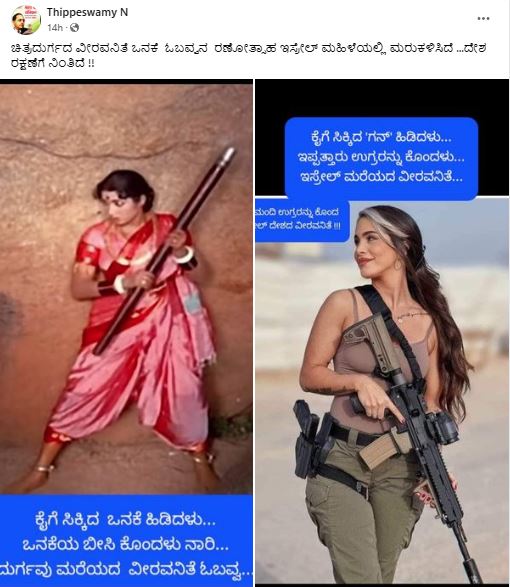 Fact Check: 26 ಮಂದಿ ಹಮಾಸ್‌ ದಾಳಿಕೋರರನ್ನು ಕೊಂದ ಇಸ್ರೇಲಿ ಮಹಿಳೆ, ವೈರಲ್‌ ಫೋಟೋ ನಿಜವಾದ್ದೇ?