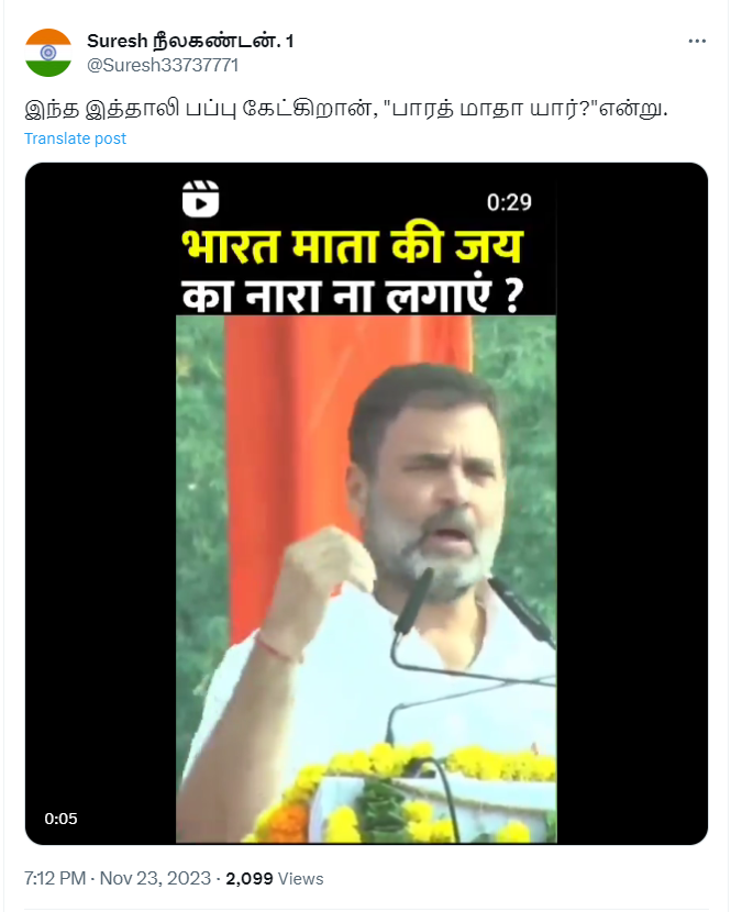 ராகுல் காந்தி பாரத மாதாவை அவமதித்து பேசியதாக பரவும் வீடியோத்தகவல்