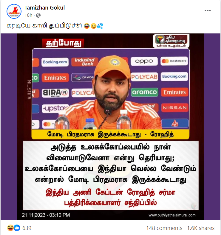 உலகக்கோப்பையை இந்தியா வெல்ல வேண்டும் என்றால் மோடி பிரதமராக இருக்கக்கூடாது என்று ரோஹித் சர்மா கூறியதாக பரவும் நியூஸ்கார்டு