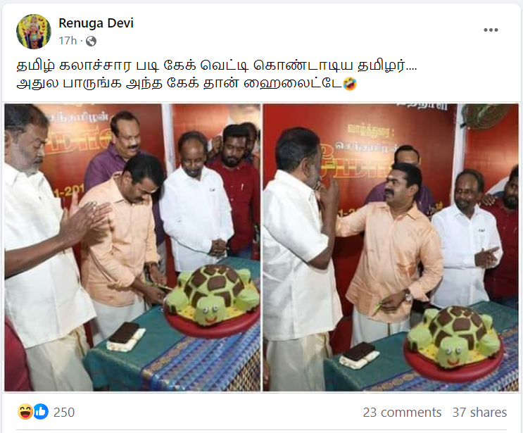 சீமான் ஆமை வடிவ கேக்கை வெட்டி தனது பிறந்தநாளை கொண்டாடியதாக பரவும் படம்
